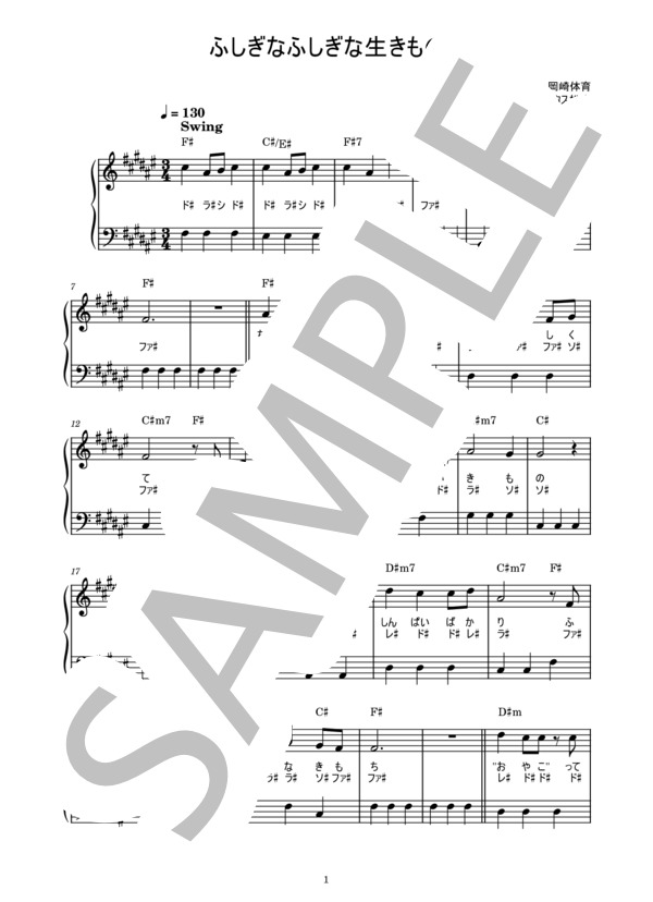 楽譜 ふしぎなふしぎな生きもの トータス松本 ピアノ楽譜 歌詞ドレミ付き かんたん両手 初心者向き トータス松本 ピアノソロ 入門 Piascore 楽譜ストア