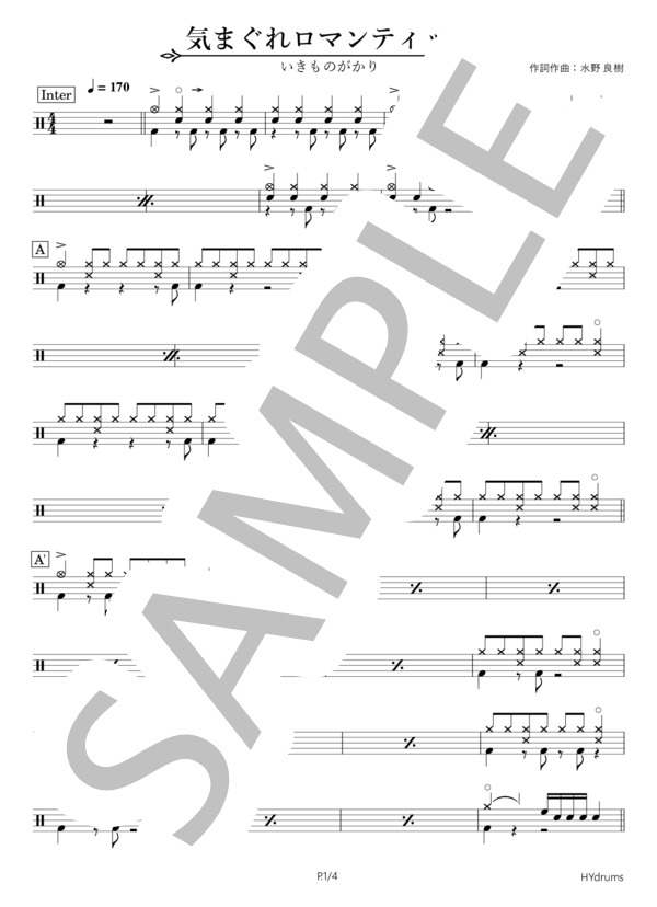 楽譜】気まぐれロマンティック / いきものがかり (ドラム / 中〜上級