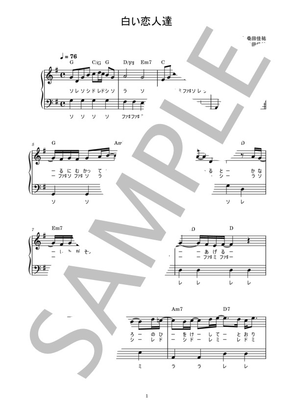 楽譜 白い恋人達 桑田佳祐 ピアノ楽譜 歌詞ドレミ付き かんたん両手 初心者向き 桑田 佳祐 ピアノソロ 入門 Piascore 楽譜ストア