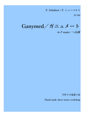 楽譜 Ganymed ガニュメート Inf フランツ シューベルト アンサンブルピアノ 歌 中 上級 Piascore 楽譜ストア