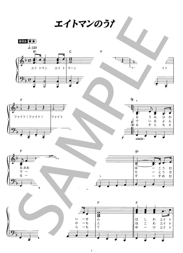 楽譜まとめ売り•*¨*•.¸¸♬︎ヴィンテージ品☆°。⋆ 楽譜】エイトマンのうた / 克美 しげる (ピアノソロ / その他