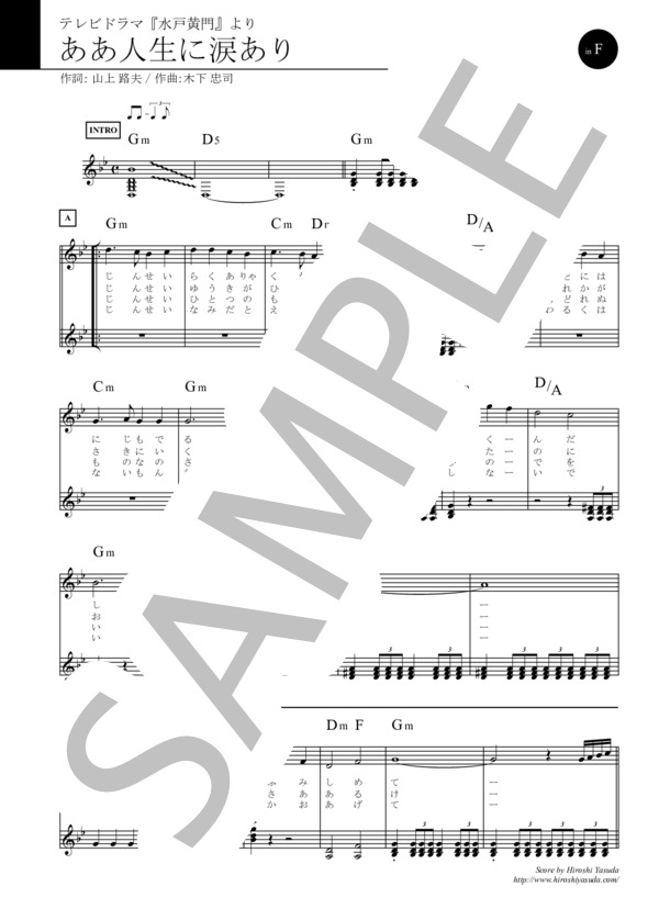 楽譜】ああ人生に涙あり in F / テレビドラマ『水戸黄門』より / 木下
