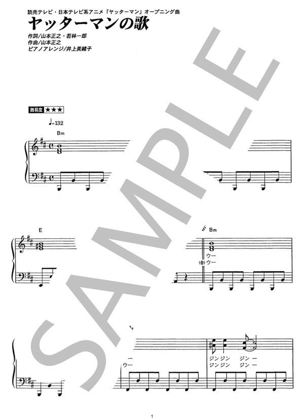 楽譜】ヤッターマンの歌 / 音屋 吉右衛門 (ピアノソロ / その他