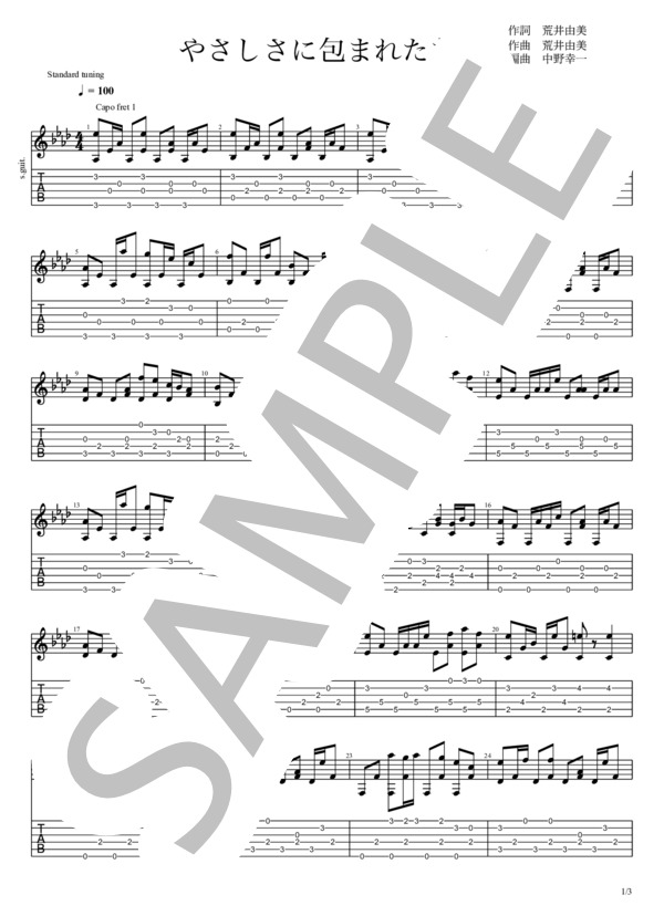 楽譜】やさしさに包まれたなら ソロギターTAB / 荒井 由実 (ギターソロ