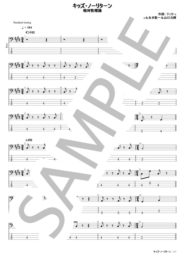 楽譜】キッズ・ノーリターン / 相対性理論 (エレキベース / 初〜中級