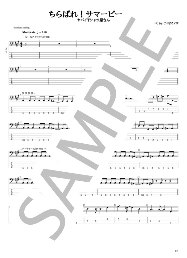 楽譜】ちらばれ！サマーピーポー / ヤバイTシャツ屋さん (エレキベース