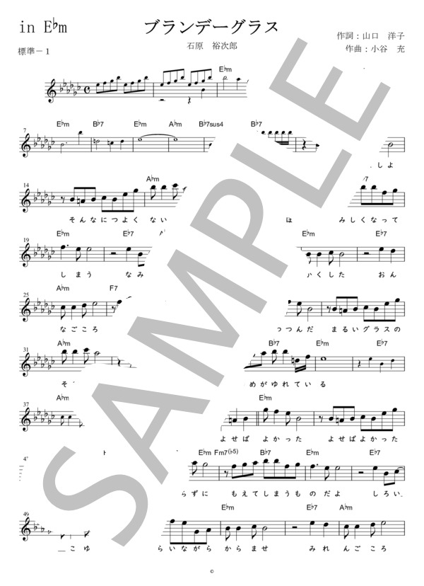 楽譜】ブランデーグラス 石原裕次郎 in E♭m / 石原 裕次郎 (メロディ
