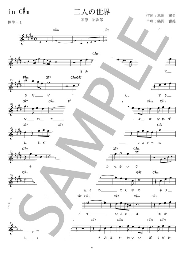 楽譜】二人の世界 石原裕次郎 in C#m / 石原 裕次郎 (メロディ / 初