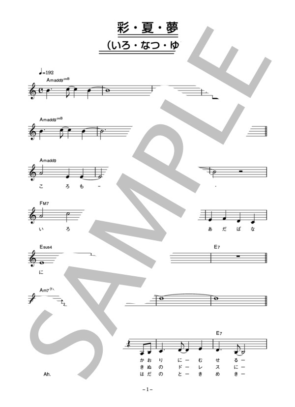 楽譜】石川セリ 「彩・夏・夢」 コード・歌詞カード付きメロディ譜
