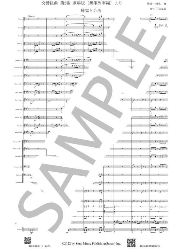 楽譜】煉獄の戦闘～其ノ壱、其の弐 / 椎名 豪 (吹奏楽全パート / 中級