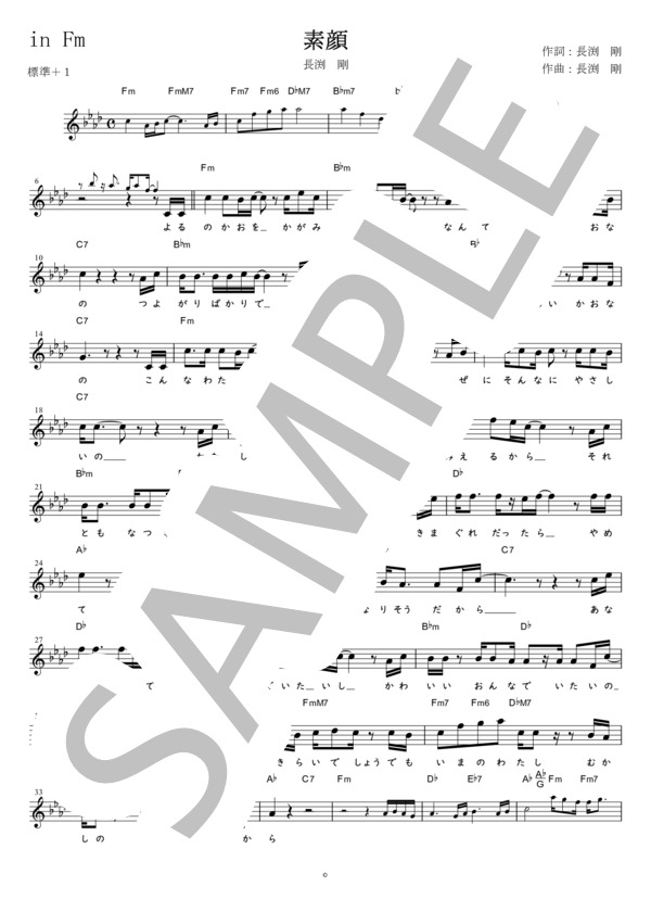 楽譜】素顔 長渕剛 in Fm / 長渕 剛 (メロディ / 初〜中級) - Piascore