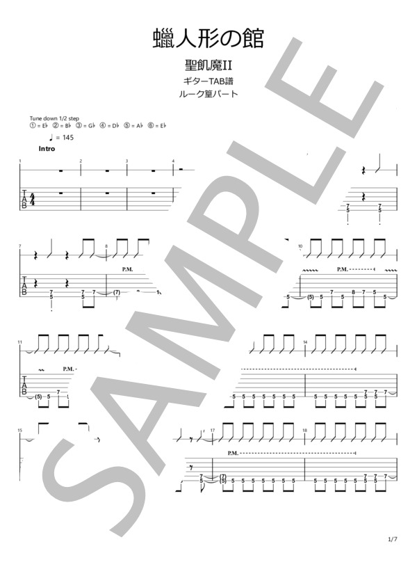 楽譜】蠟人形の館 / 聖飢魔II セイキマツ / 聖飢魔Ⅱ (エレキギター
