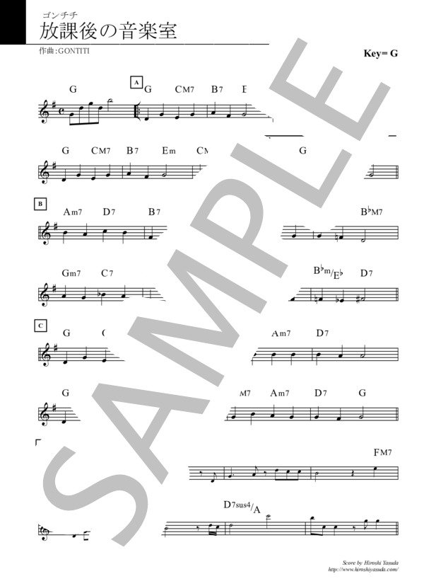 楽譜】放課後の音楽室 / ゴンチチ / ゴンチチ (メロディ / 入門