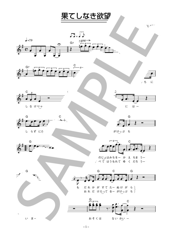 楽譜】泉谷しげる 「果てしなき欲望」 コード・歌詞カード付きメロディ