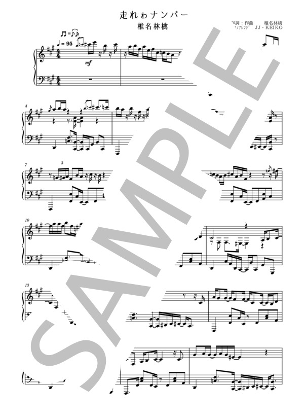 楽譜】走れゎナンバー / 椎名 林檎 (ピアノソロ / 中〜上級