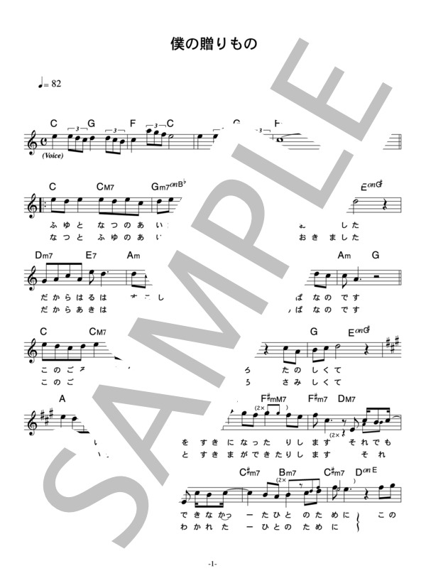 楽譜】オフコース 「僕の贈りもの」 コード・歌詞カード付きメロディ譜