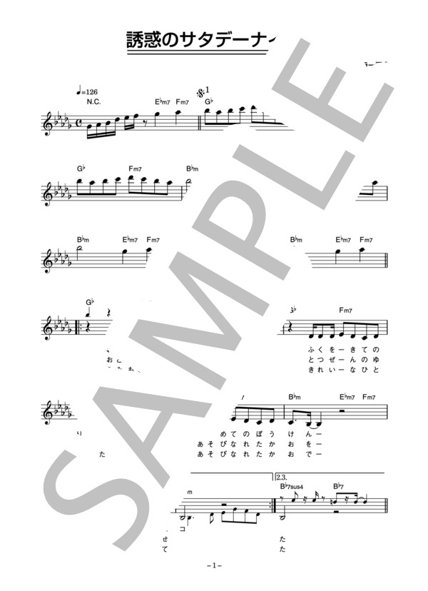 楽譜 南野陽子 誘惑のサタデーナイト コード 歌詞カード付きメロディ譜 南野 陽子 メロディ その他 Piascore 楽譜ストア
