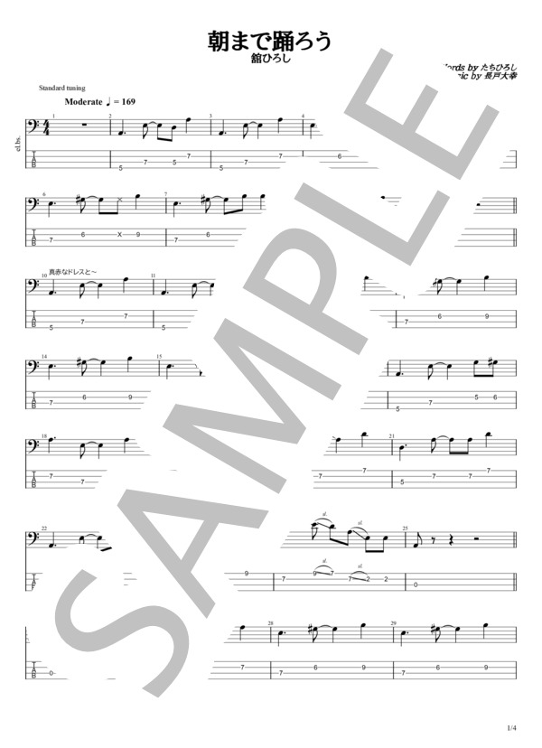 楽譜】朝まで踊ろう / 舘 ひろし (エレキベース / 初〜中級