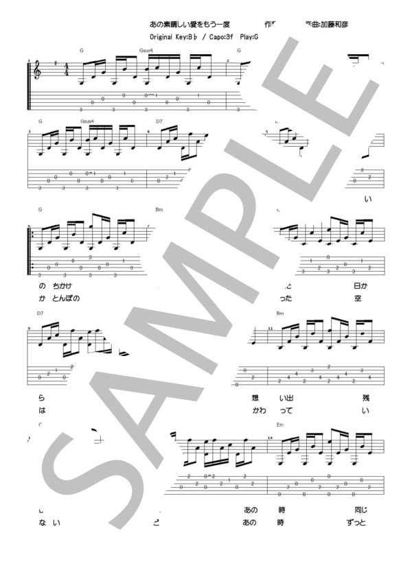 楽譜】あの素晴しい愛をもう一度 コード・歌詞付きタブ譜 / 加藤 和彦