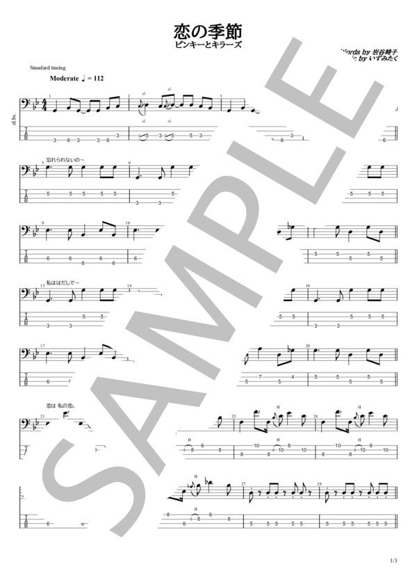 楽譜】恋の季節 / ピンキーとキラーズ (エレキベース / 初〜中級