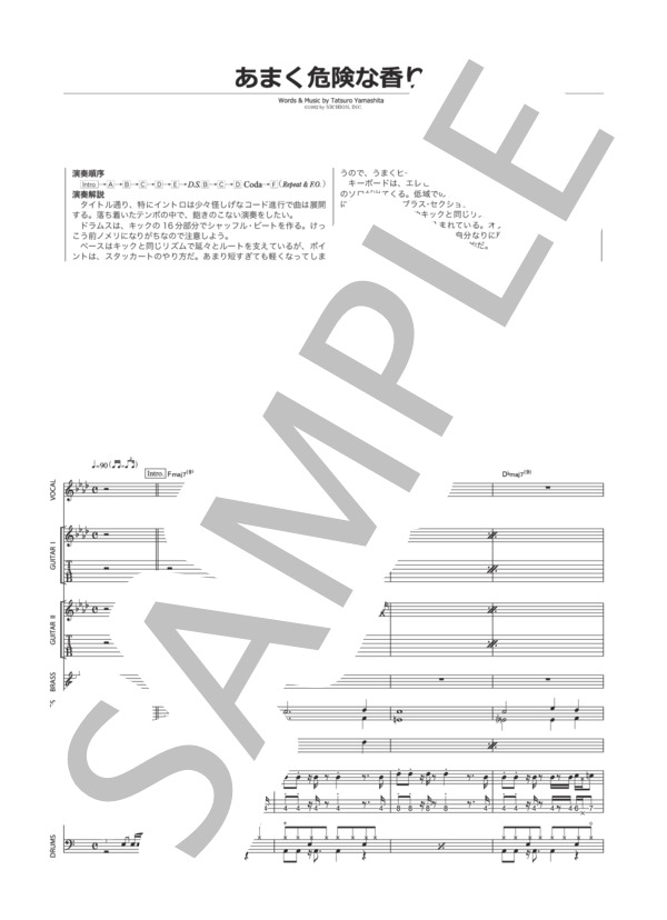 楽譜】あまく危険な香り / 山下 達郎 (バンドスコア / 中〜上級
