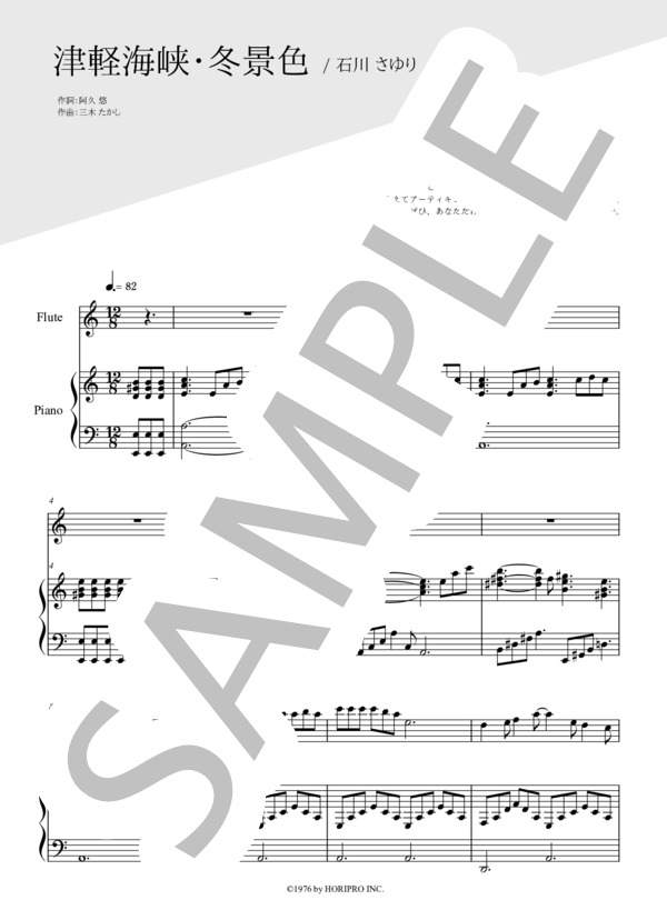 楽譜】津軽海峡・冬景色 / 石川 さゆり (フルート / 中〜上級