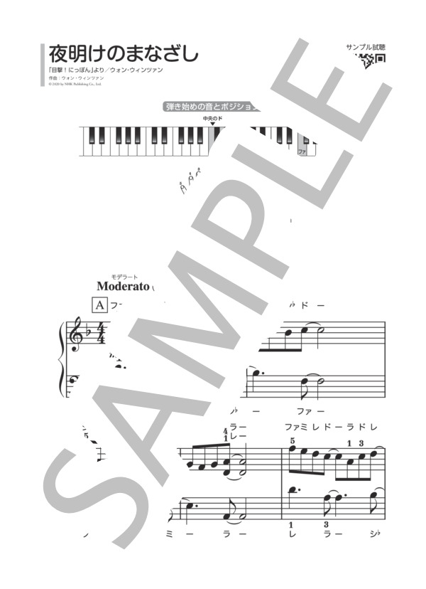 楽譜】夜明けのまなざし / ウォン・ウィンツァン (ピアノソロ / 初