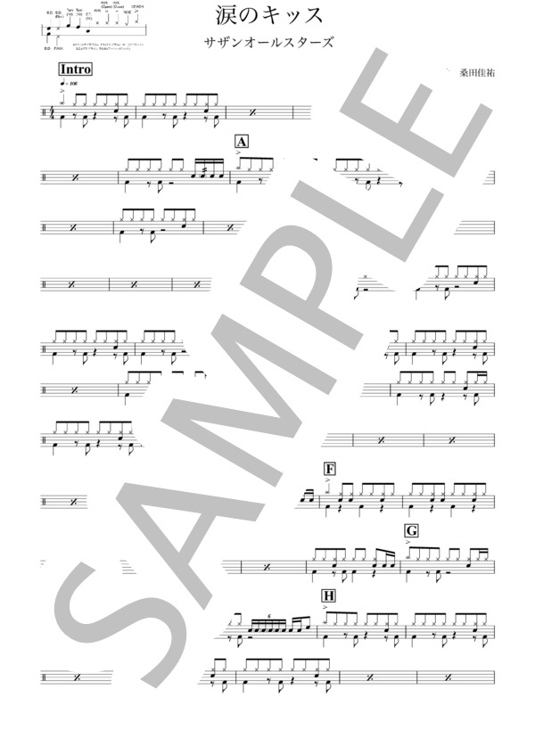 楽譜】涙のキッス / サザンオールスターズ (ドラム / 初〜中級