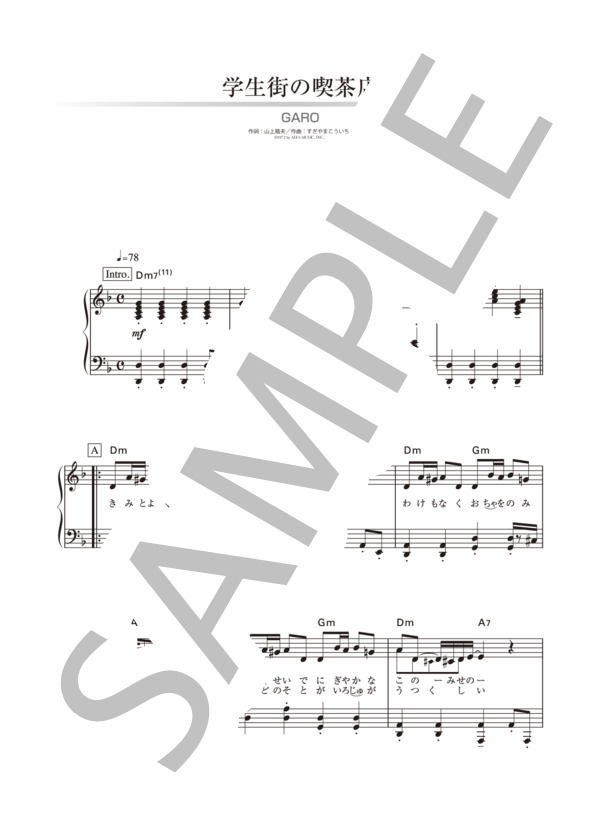 楽譜】学生街の喫茶店 / ガロ (ピアノソロ / 初〜中級) - Piascore