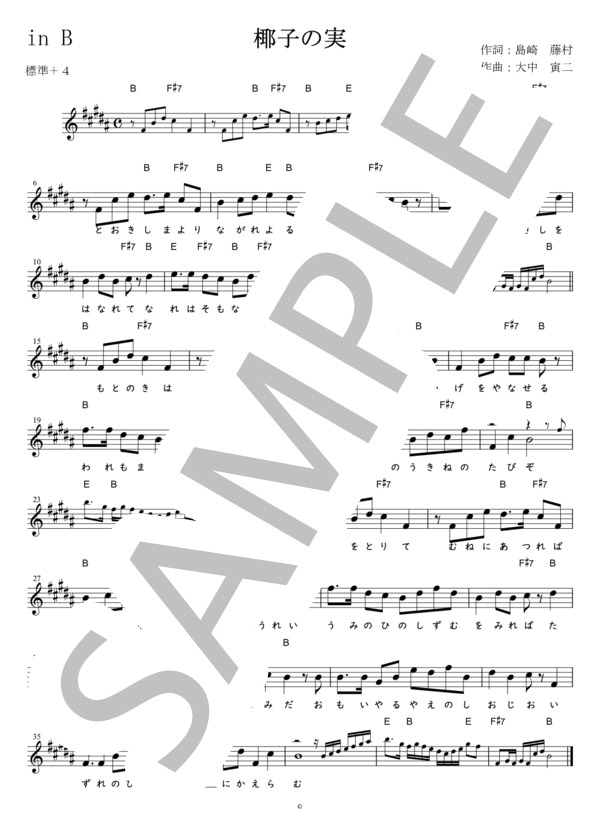 楽譜】椰子の実 in B / 大中 寅二 (メロディ / 初〜中級) - Piascore