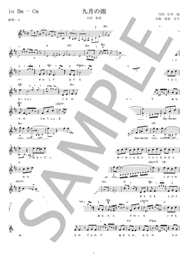 楽譜】九月の雨 太田裕美 in Bm-Cm / 太田 裕美 (メロディ / 初〜中級