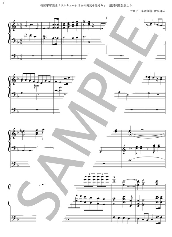楽譜】銀河英雄伝説より 帝国軍軍楽曲「ワルキューレは汝の勇気を愛