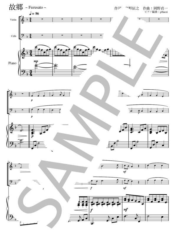 楽譜】「故郷」 ピアノトリオ / ヴァイオリン&チェロ / 岡野 貞一