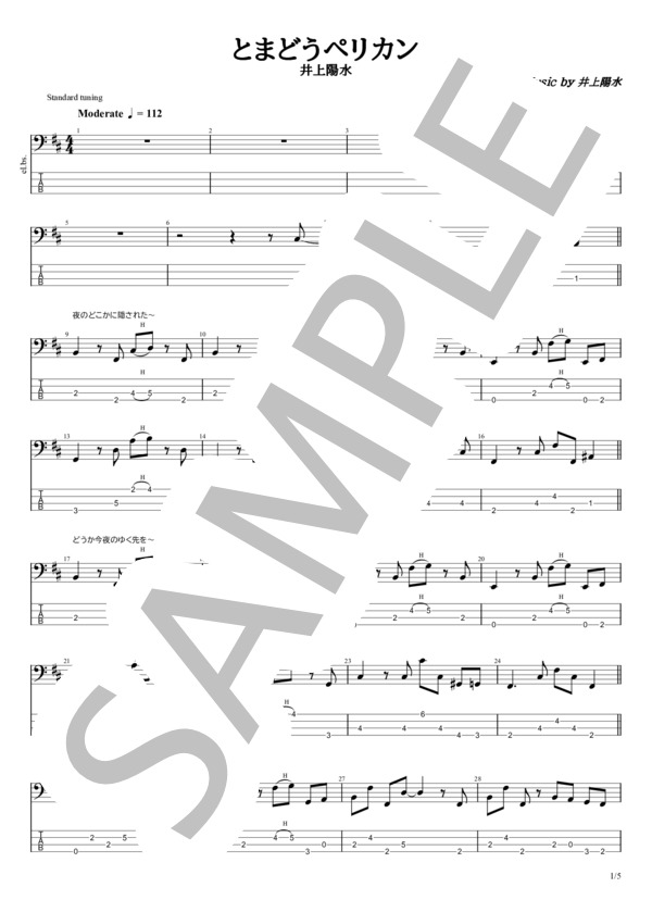 楽譜】とまどうペリカン / 井上 陽水 (エレキベース / 初〜中級