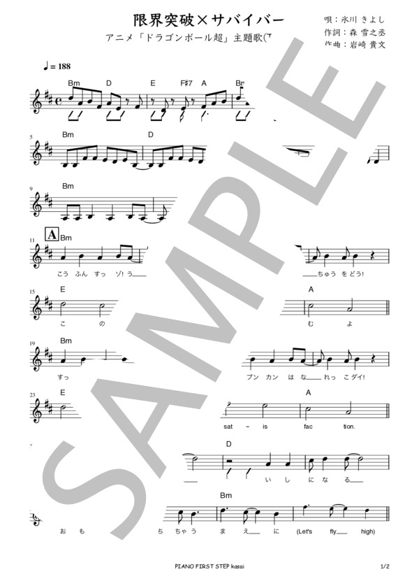 楽譜】限界突破×サバイバー / 氷川 きよし (メロディ / その他