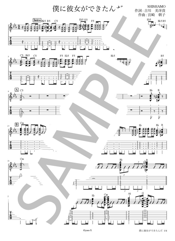 楽譜】僕に彼女ができたんだ エレキギタースコア タブ譜 / SHISHAMO