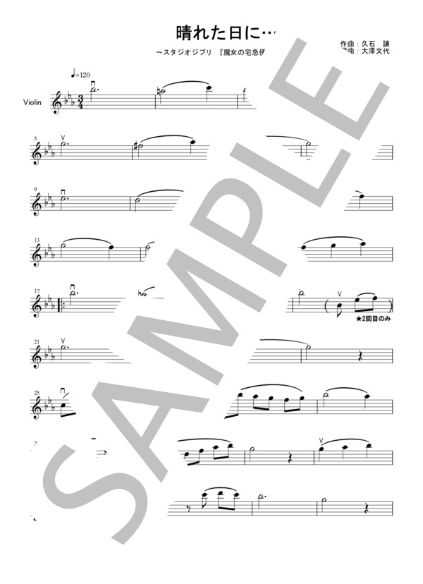 楽譜】 晴れた日に… / 「魔女の宅急便」より / 久石 譲 (ヴァイオリン
