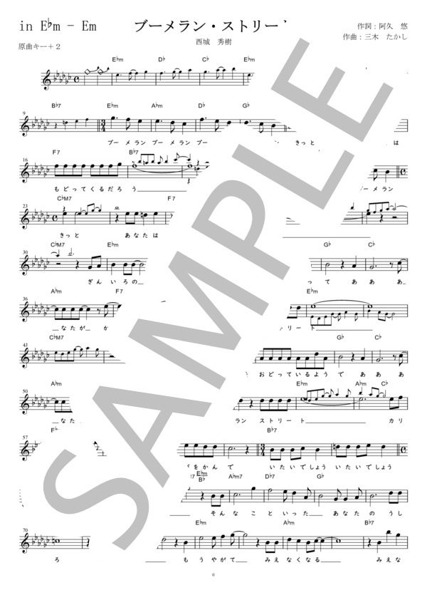 楽譜】ブーメラン・ストリート 原曲キー＋2 in E♭m-Em / 西城 秀樹