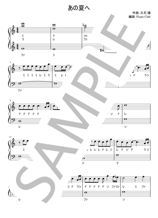 楽譜】あの夏へ / 久石 譲 (ピアノソロ / 入門〜初級) - Piascore 楽譜