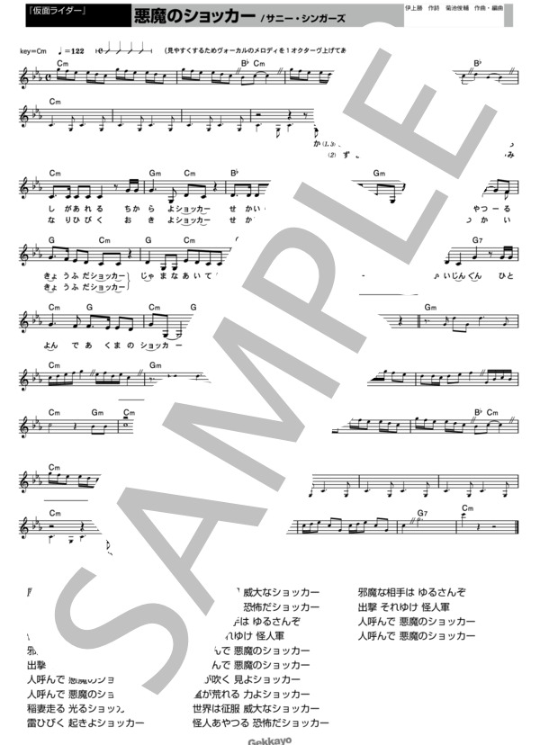 楽譜 仮面ライダー 悪魔のショッカー メロディ譜 サニー シンガーズ メロディ その他 Piascore 楽譜ストア