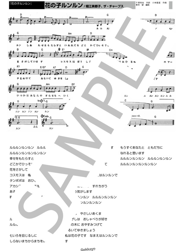 楽譜】 花の子ルンルン / 堀江 美都子 (不明 / その他) - Piascore