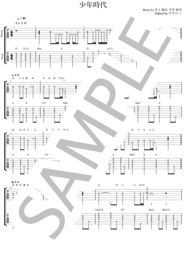 楽譜】少年時代 弾き語りコードタブ譜+ギターソロメロディタブ譜