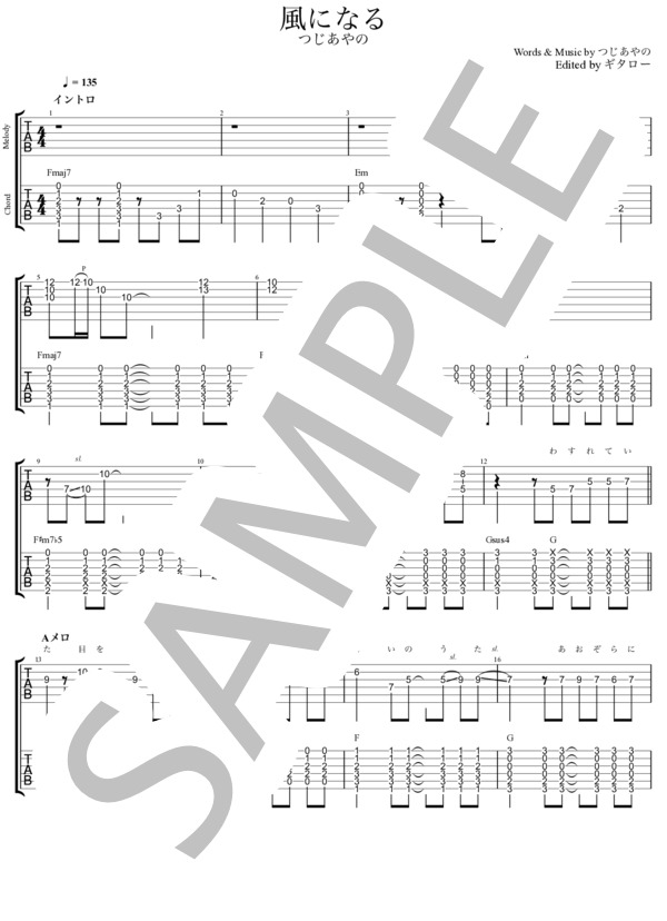 楽譜】風になる 弾き語りコードタブ譜+ギターソロメロディタブ譜