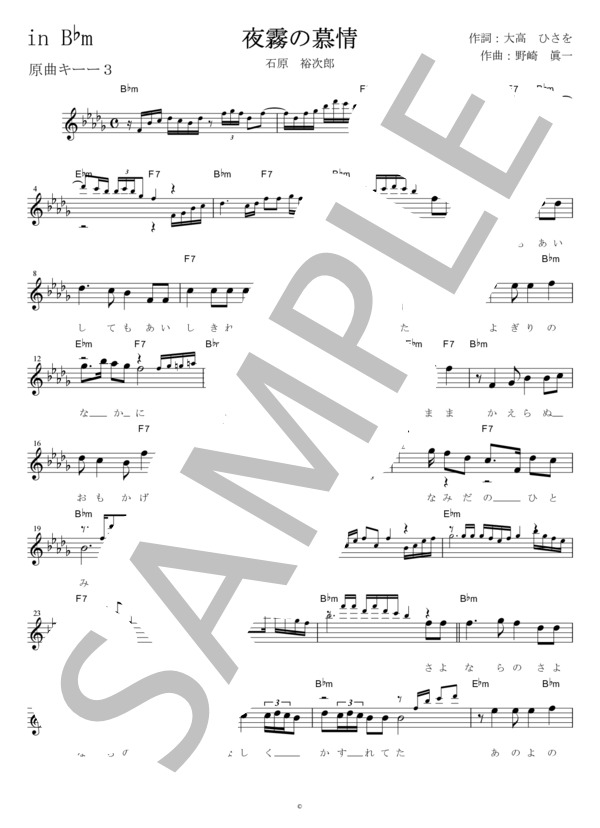 楽譜】夜霧の慕情 in B♭m / 石原 裕次郎 (メロディ / 初〜中級