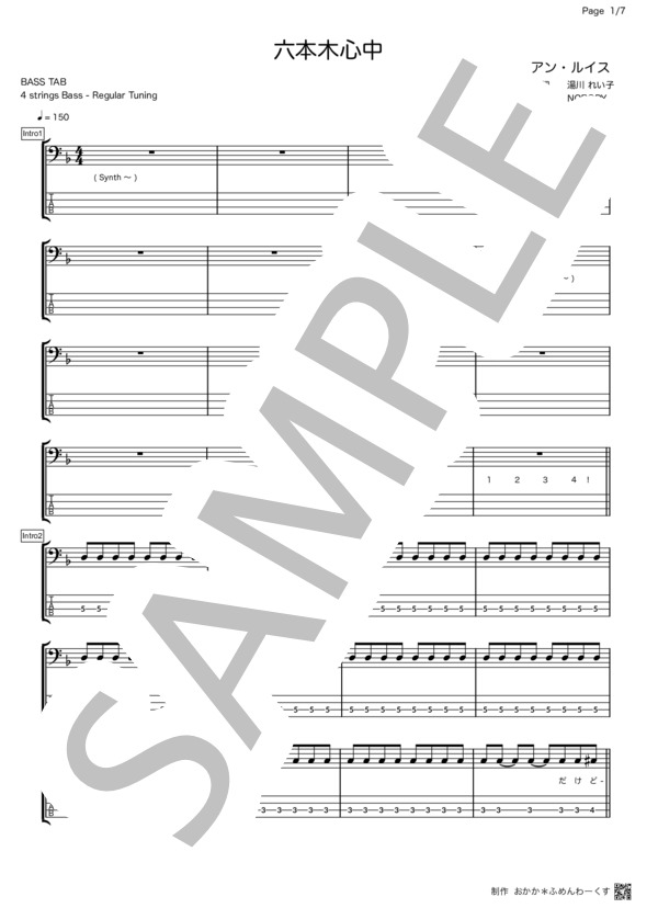 楽譜】六本木心中 / アン・ルイス (エレキベース / 入門〜初級