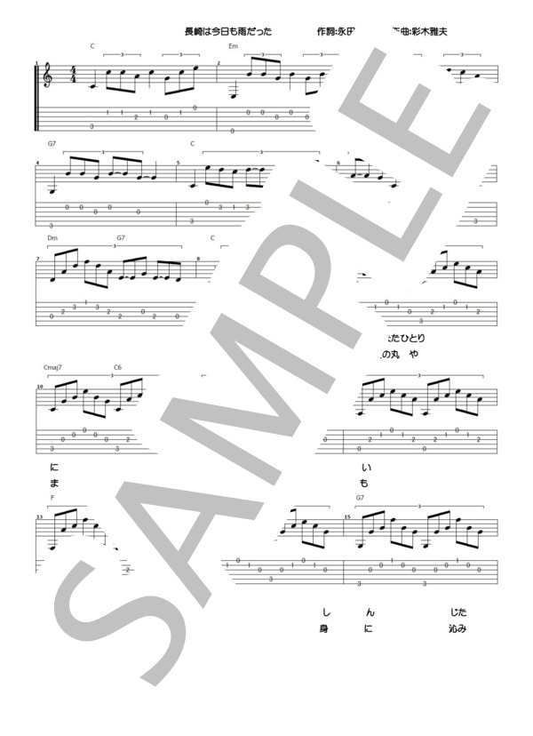 楽譜】長崎は今日も雨だった コード・歌詞付きタブ譜 / 彩木 雅夫