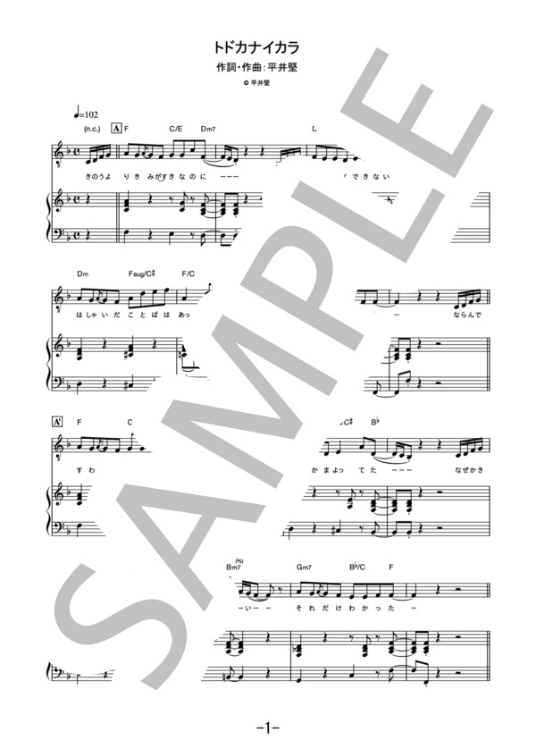 楽譜 楽譜 トドカナイカラ 平井堅 ピアノ ヴォーカル譜 平井 堅 ピアノ弾き語り その他 Piascore 楽譜ストア