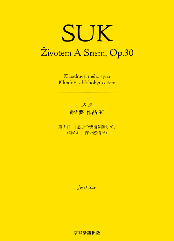 楽譜 命と夢 作品30 第5曲 息子の快復に際して 静かに 深い感情で ヨセフ スク ピアノソロ 中 上級 Piascore 楽譜ストア