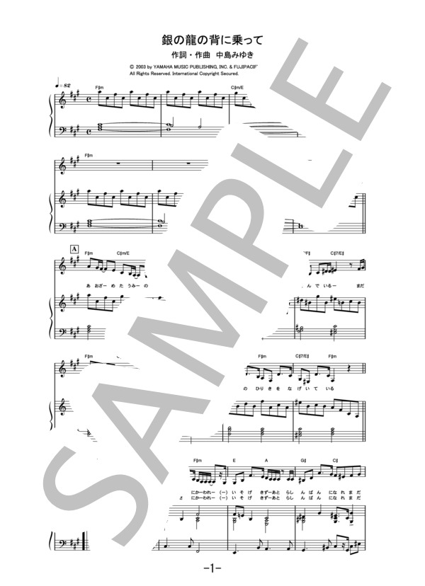 楽譜 銀の龍の背に乗って 中島みゆき ピアノ ヴォーカル譜 中島 みゆき ピアノ弾き語り 中級 Piascore 楽譜ストア