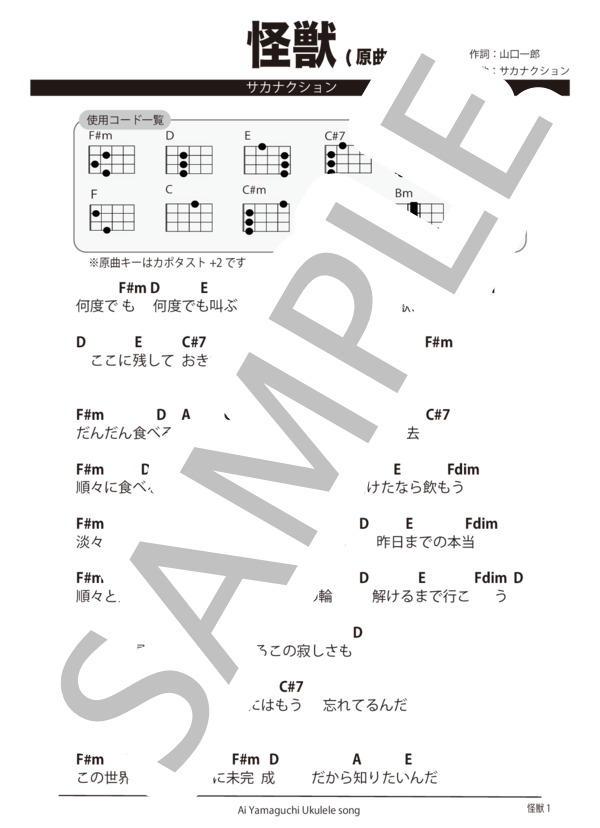 楽譜】怪獣 / 山口 一郎 (ウクレレ弾き語り / 初〜中級) - Piascore